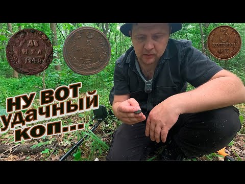 Видео: Нашёл царские монеты в лесу  # коп с металоискателем!