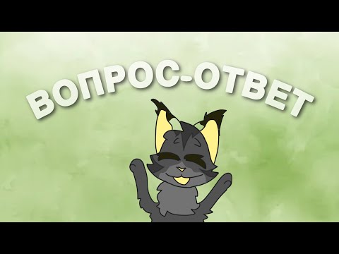 Видео: ВОПРОС ОТВЕТ|| КОТЫ-ВОИТЕЛИ #котывоители #аск #возродимрукв