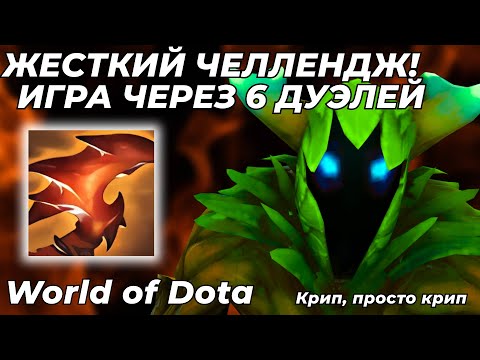 Видео: КРИП БЕЗ ПРОКАЧКИ СТАРТОВОЙ ФОРМЫ. ВЫПОЛНИЛ ЧЕЛЛЕНДЖ С 1 ПОПЫТКИ И РАДУЮСЬ / WORLD OF DOTA / Dota 2
