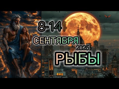 Видео: РЫБЫ ♓ Прогноз на неделю 8-14 СЕНТЯБРЯ 2025 года для знака зодиака Рыбы 🐠