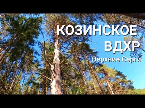 Видео: КОЗИНСКОЕ ВДХР | ОТДЫХ 100 км от ЕКАТЕРИНБУРГА