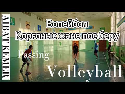 Видео: Волейбол | пас берушіні және прием алуға арналған жаттығу| тренер: Aibat Kemer #волейбол #тренировка