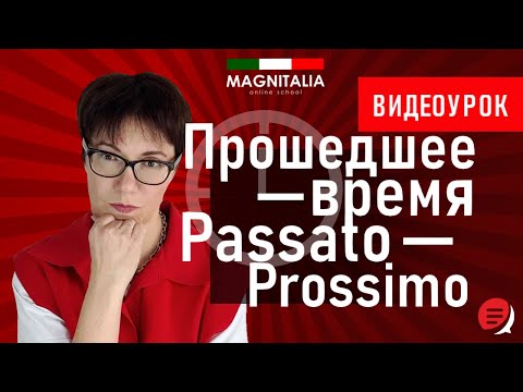 Видео: Прошедшее время Passato Prossimo. #итальянскийязык #итальянскийязыкснуля #италия