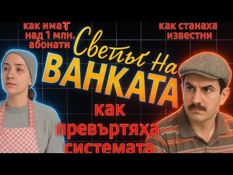 Видео: Как светът на Ванката станаха известни?@Vankata