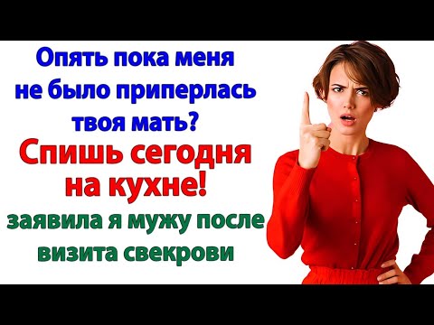 Видео: Он защищал свекровь! Пока не узнал, будет жить за печкой!