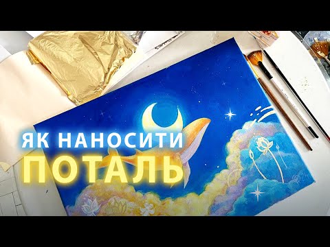 Видео: ✨Як працювати з поталлю. Які матеріали потрібні для роботи. Практичний відео урок✨