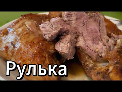 Видео: Самый лучший способ приготовить РУЛЬКУ! Быстро и доступно!