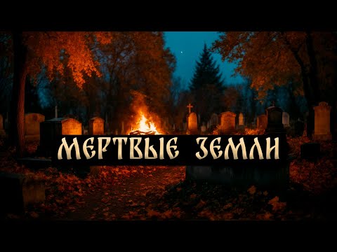 Видео: МЕРТВЫЕ ЗЕМЛИ! Страшные Истории На Ночь
