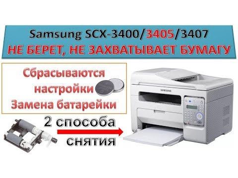 Видео: #101 Принтер Samsung SCX 3400 / 3405 / 3407 не берет не захватывает бумагу | Как снять ролик захвата