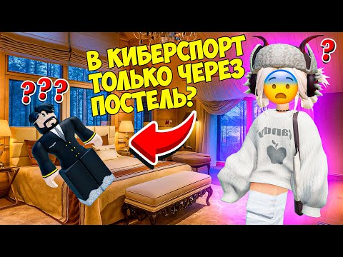 Видео: 😱В КИБЕРСПОРТ ТОЛЬКО ЧЕРЕЗ ПОСТЕЛЬ?💔#роблокс #роблоксистории