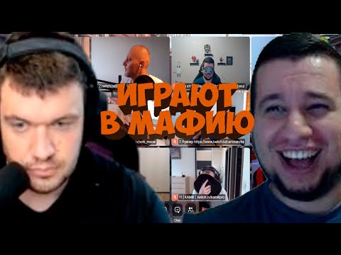 Видео: МАФИЯ СО СТРИМЕРАМИ | ПЕРВАЯ ИГРА 06.07.20 (MANYRIN, ШАВЕРМА, CARTMANZBS, BANDOSPAPA, ФЛЕШ И ДРУГИЕ)