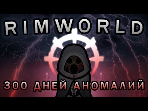 Видео: 300 Дней Аномальных Пустошей - [RimWorld]