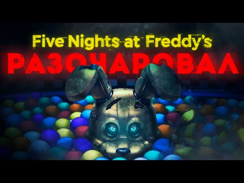 Видео: Новый FNAF Разочаровал...