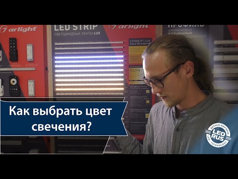 Видео: Тёплый или холодный цвет свечения? Что это и как выбрать?