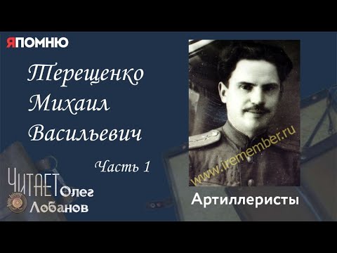 Видео: Терещенко Михаил Васильевич.  Часть 1. Проект "Я помню" Артема Драбкина. Артиллеристы.