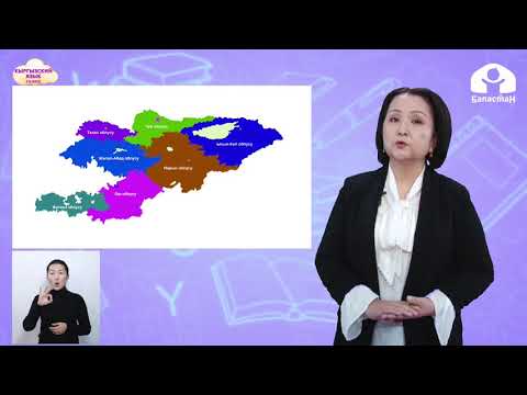 Видео: 3 класс. Кыргызский язык / Ата Мекеним - Кыргызстан / Телеурок / 23.01.2021