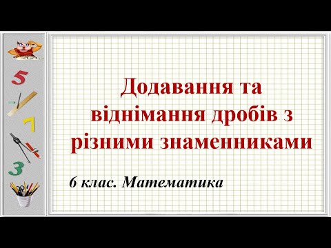 Видео: Урок №11. Додавання та віднімання дробів з різними знаменниками (6 клас. Математика)