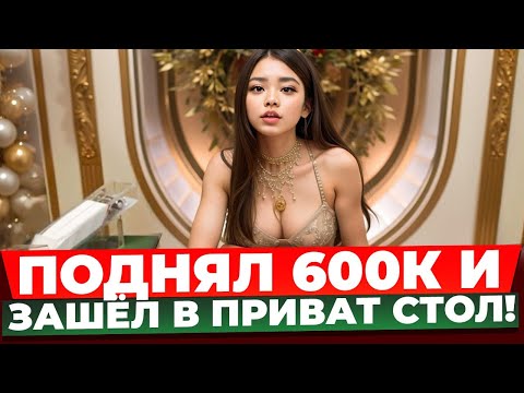 Видео: ПОДНЯЛ 1 ЛЯМ В SALON PRIVE BLACKJACK!!! ПРИВАТНЫЙ СТОЛ В БЛЭКДЖЕК ЗАНОСИТ!