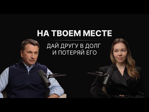 Видео: На твоем месте. Можно ли дать деньги в долг и не потерять друга?