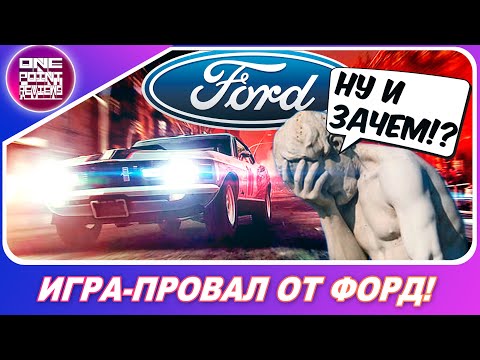 Видео: ПРОВАЛЬНЫЕ УЛИЧНЫЕ ГОНКИ ОТ ФОРД! / Забытые гонки