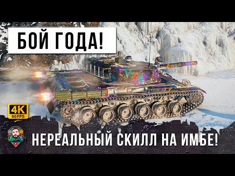 Видео: НИКОГДА НЕ ВИДЕЛ НИЧЕГО ПОДОБНОГО! ЛУЧШИЙ БОЙ 2023 ГОДА, РЕКОРД НА ГЛАВНОЙ ИМБЕ С ФУГАСНИЦЕЙ!