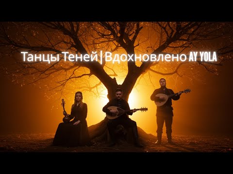 Видео: 🎶Танцы Теней | Вдохновлено AY YOLA🎶