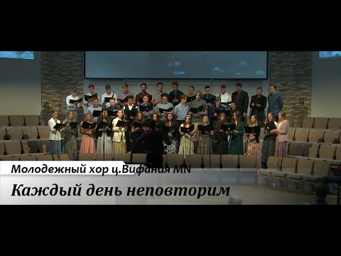 Видео: Каждый день неповторим - поёт молодежный хор ц. Вифания MN