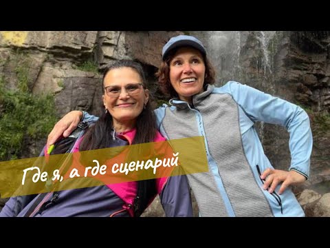 Видео: Эфир «Где я, и где сценарий?» 