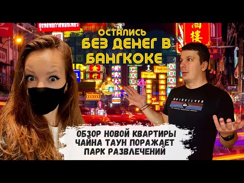 Видео: Без кэша В Бангкоке! Чайна Таун нас удивил! Парк Развлечений Asiatique. Таиланд 2022