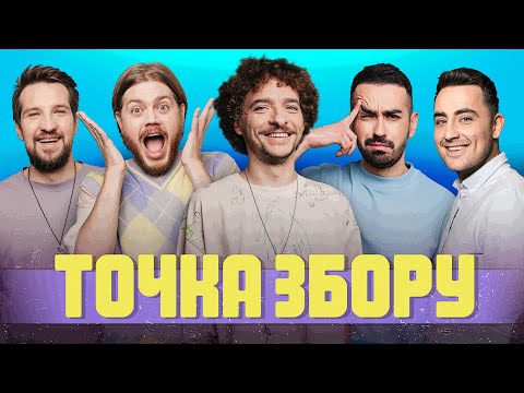 Видео: ТОЧКА ЗБОРУ #21 | Вася Байдак, Фіма Константиновський, Костя Трембовецький, Міщеряков, Білий