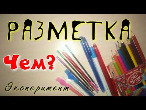 Видео: ЧЕМ КАНВУ РАЗМЕЧАТЬ?