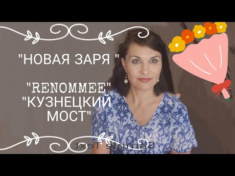 Видео: "Новая заря " Впечатления  о ароматах "RENOMMEE " и " Кузнецкий мост"