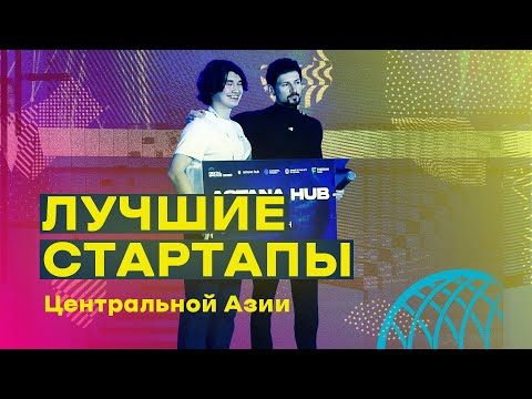 Видео: Битва стартапов! Лучшие стартапы Центральной Азии - Digital Bridge 2025!