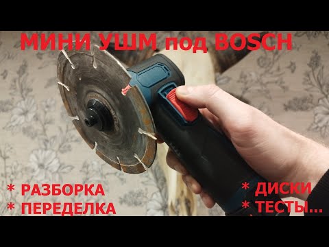 Видео: Китайская мини болгарка / ушм. Разборка, переделка, оснастка, тесты.
