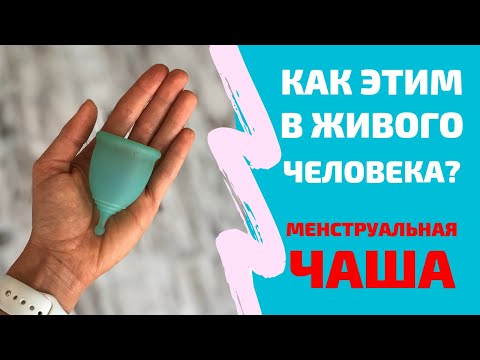 Видео: Чем заменить прокладки? Менструальная чаша: личный опыт