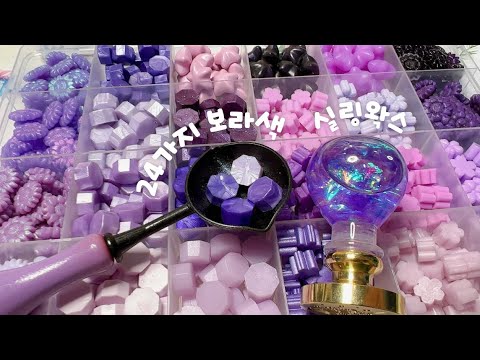 Видео: Использование 24 фиолетовых сургучных воска WaxSeal ASMR