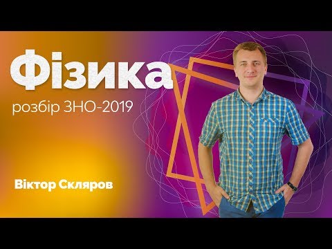 Видео: Розбір ЗНО-2019 з фізики / ZNOUA