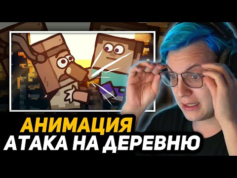 Видео: ПЯТЁРКА СМОТРИТ - The Village Attack - Ultimate Minecraft Cartoons | Атака на деревню