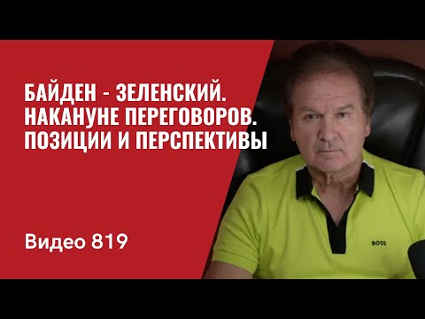 Видео: Байден - Зеленский. Накануне переговоров. Позиции и перспективы // №819 - Юрий Швец