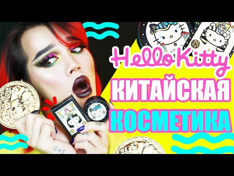 Видео: КИТАЙСКАЯ КОСМЕТИКА /// JUDY DOLL X HELLO KITTY, SUSISU