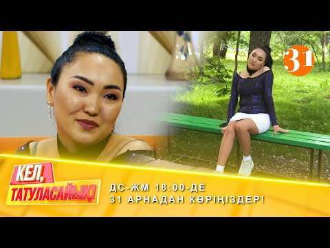 Видео: "Отбасылы жігіттен көтеріп қалдым" - Гүлдана | ДС-ЖМ 18:00-де 31 арнадан көріңіздер!