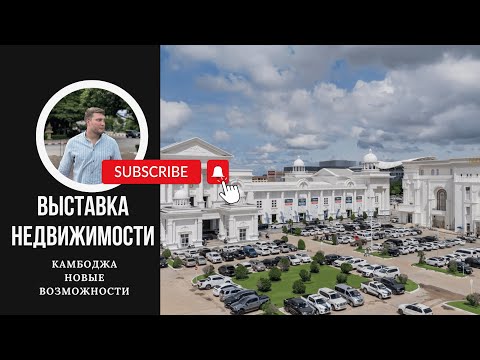 Видео: ПОЧЕМУ ИНВЕСТОРЫ ВЫБИРАЮТ КАМБОДЖУ: ВСЕ О КРУПНЕЙШОЙ ВЫСТАВКЕ НЕДВИЖИМОСТИ