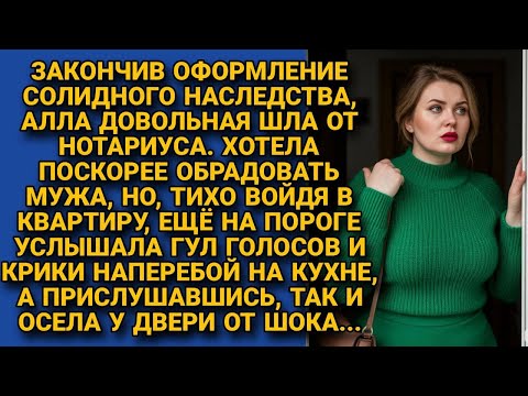 Видео: Оформив наследство, летела на крыльях обрадовать мужа, но на пороге остолбенела...