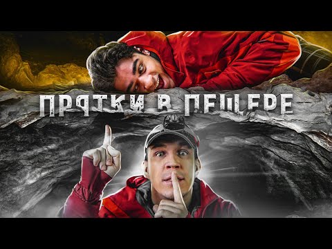 Видео: ЭКСТРЕМАЛЬНЫЕ ПРЯТКИ в ПЕЩЕРЕ, где был GhostBuster