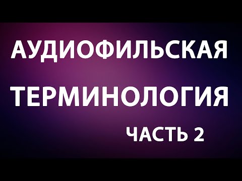Видео: Аудиофильская терминология. Часть 2