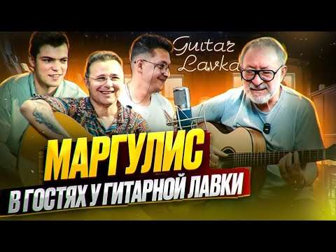 Видео: Евгений Маргулис в гостях у Гитарной Лавки!