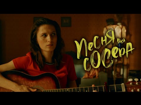 Видео: Екатерина Яшникова – Песня для соседа