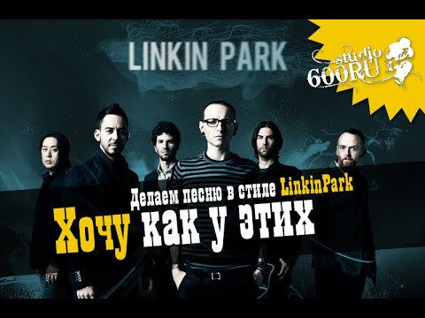 Видео: Хочу как у этих! Делаем песню в стиле Linkin Park / Studio600ru