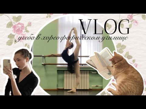Видео: VLOG из жизни в хореографическом училище | балетные будни🩰