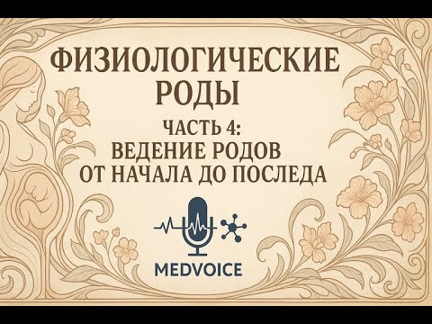 Видео: Физиологические роды. Часть 4: Ведение, Раскрытие, Изгнание, Послед